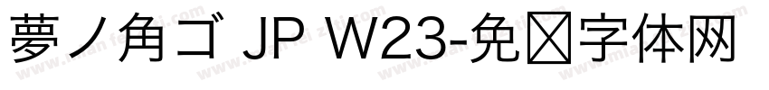 夢ノ角ゴ JP W23字体转换